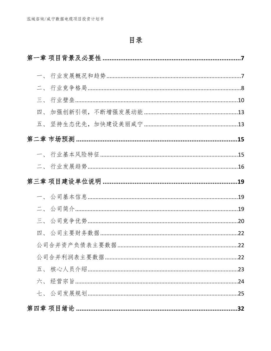 咸宁数据电缆项目投资计划书（模板）_第1页