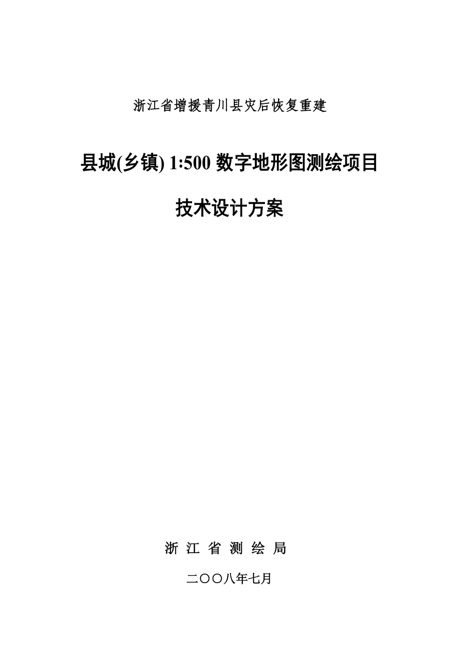 1：500数字地形图测绘专项项目_第1页