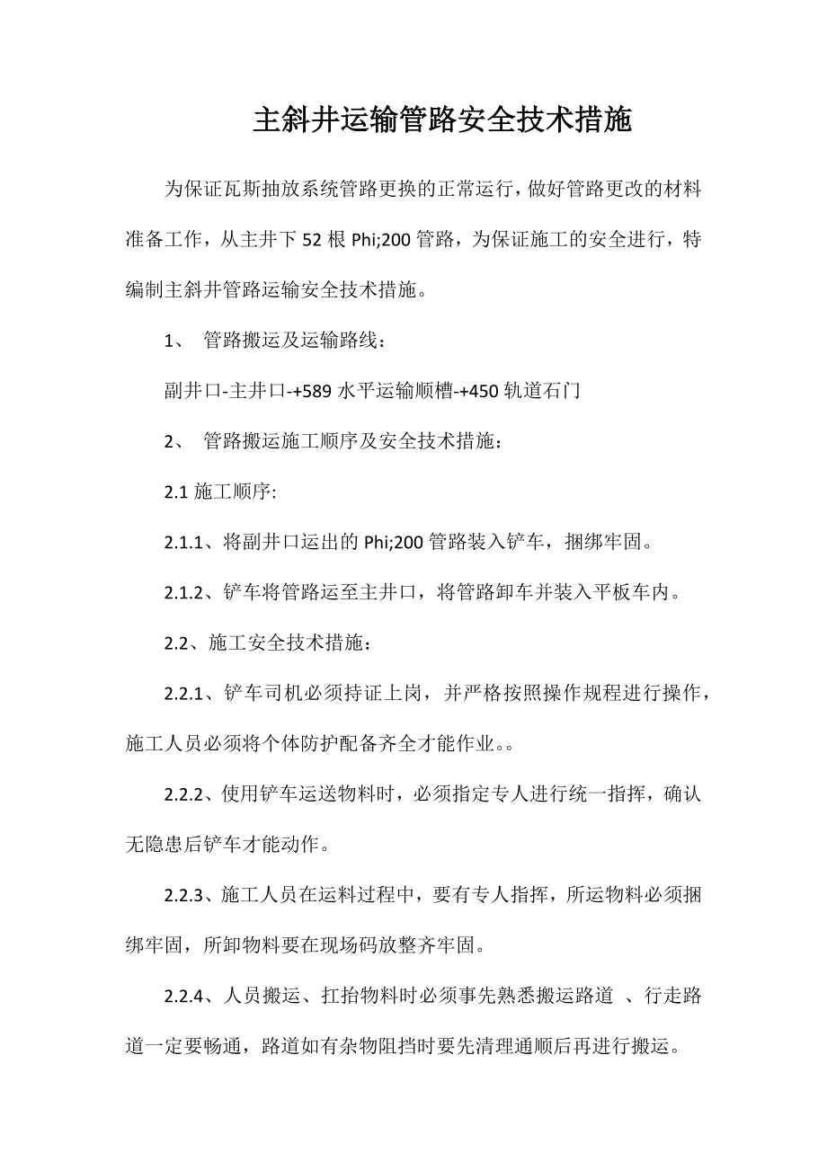 主斜井运输管路安全技术措施_第1页