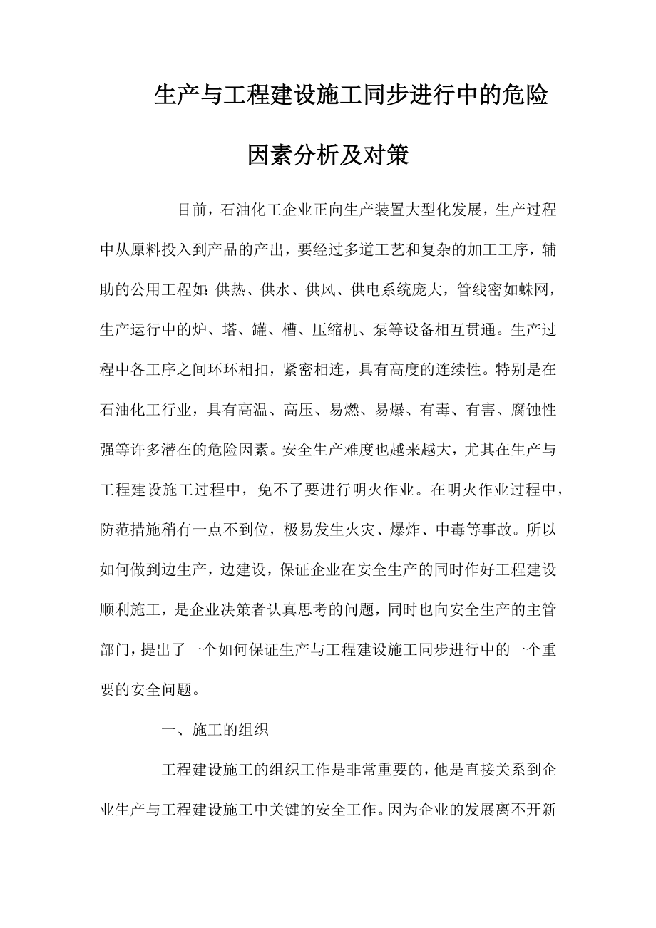 生产与工程建设施工同步进行中的危险因素分析及对策 (2)_第1页