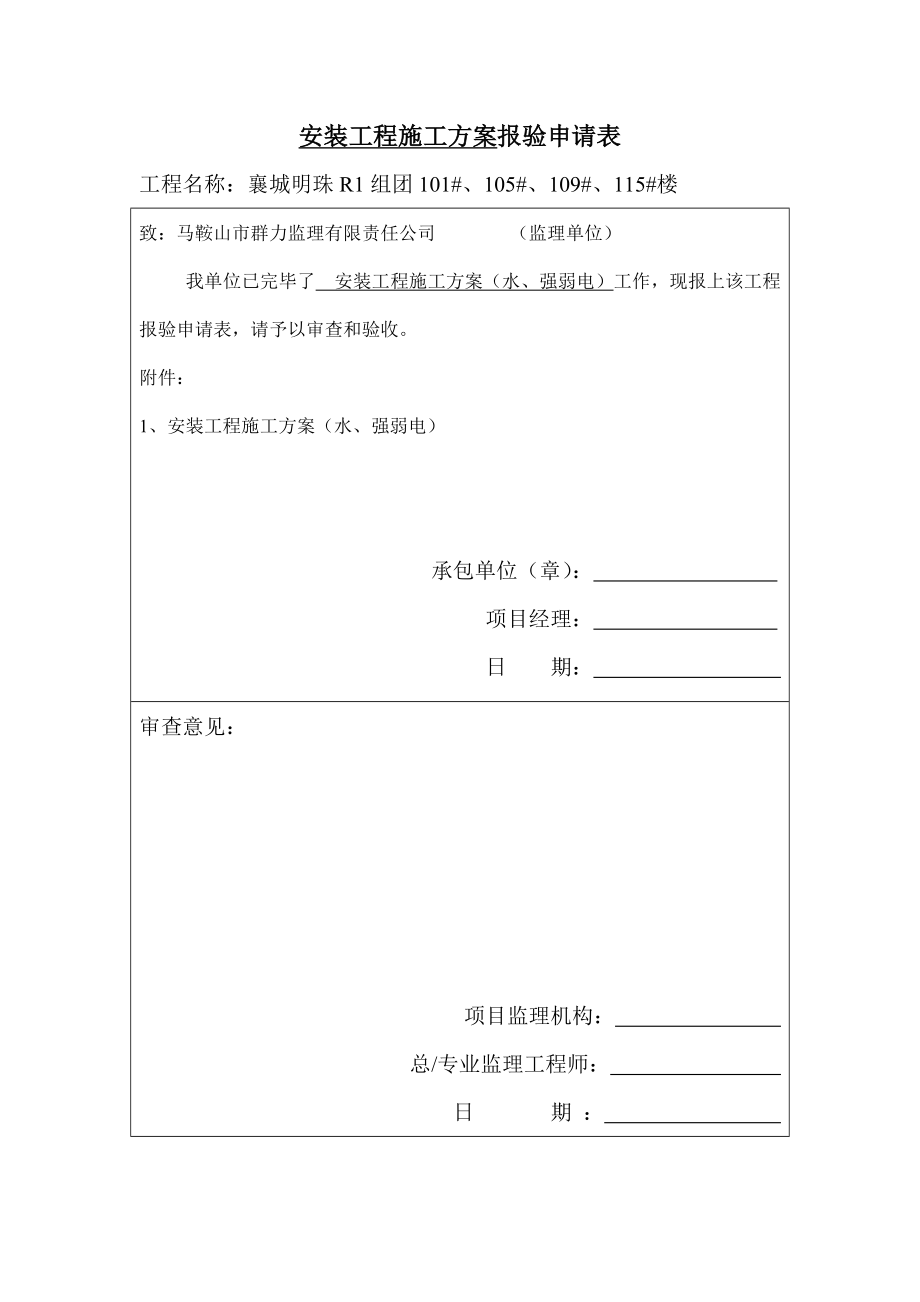 安装关键工程综合施工专题方案水强弱电_第1页