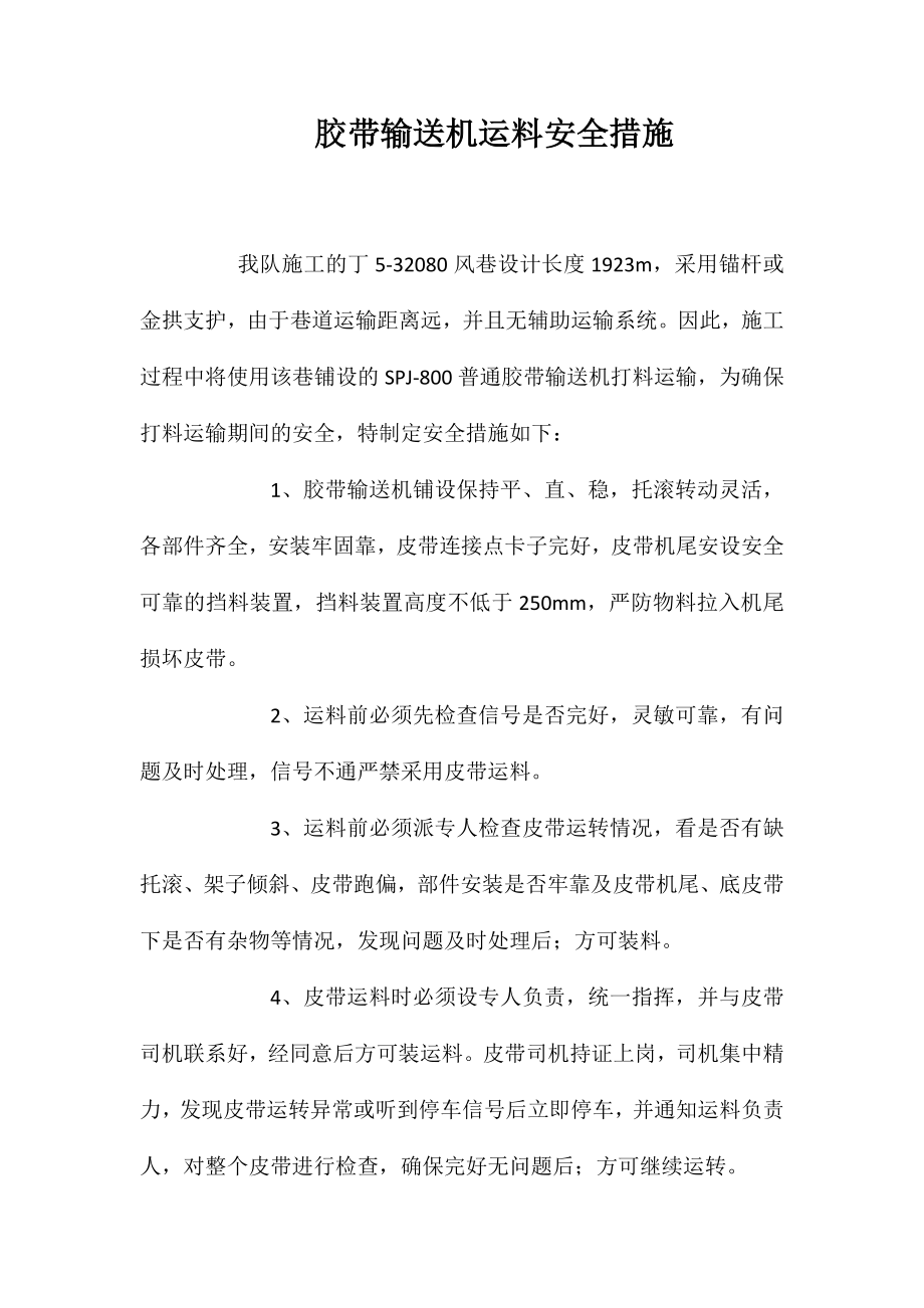 胶带输送机运料安全措施_第1页
