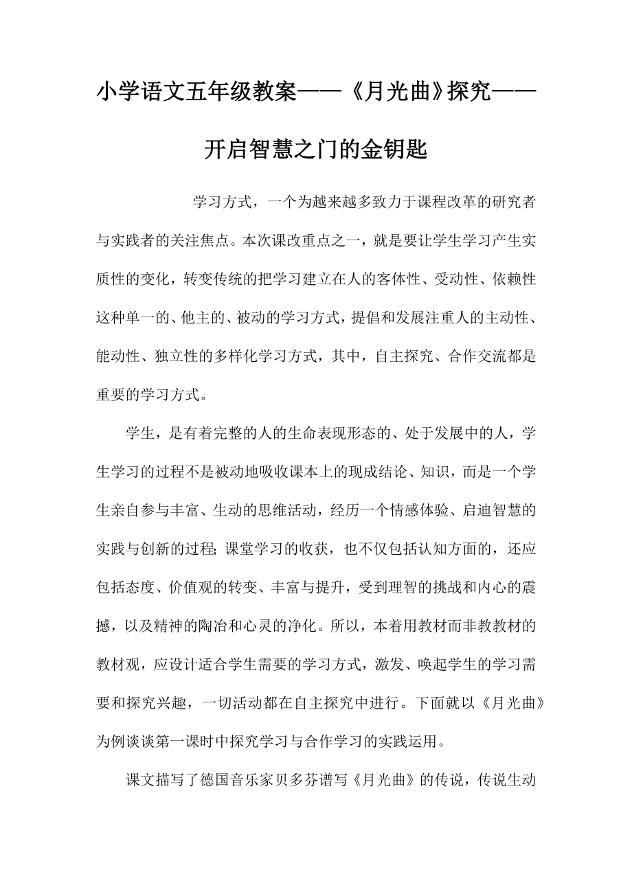 小学语文五年级教案——《月光曲》探究——开启智慧之门的金钥匙 (2)_第1页