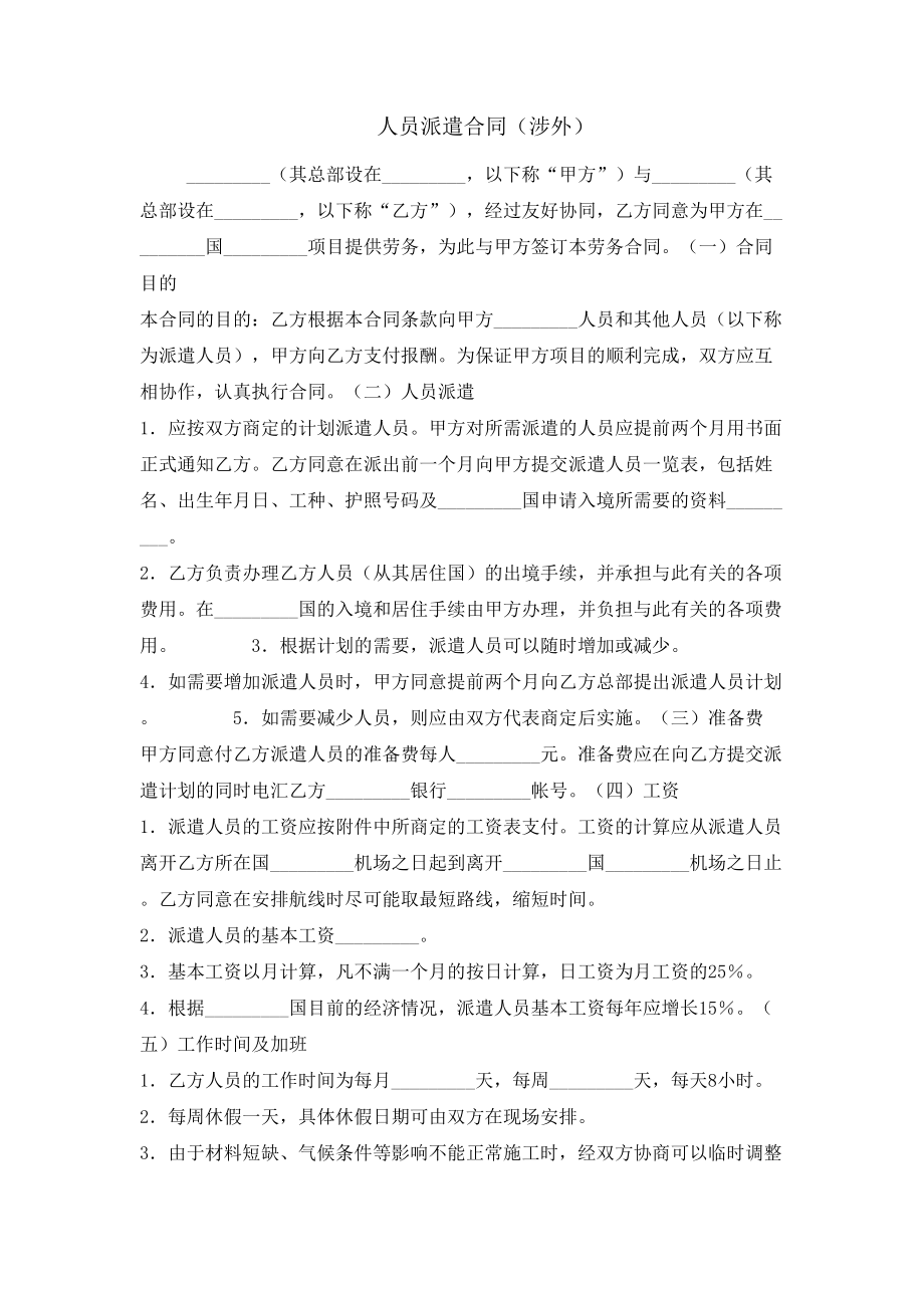 人员派遣合同(涉外)_第1页