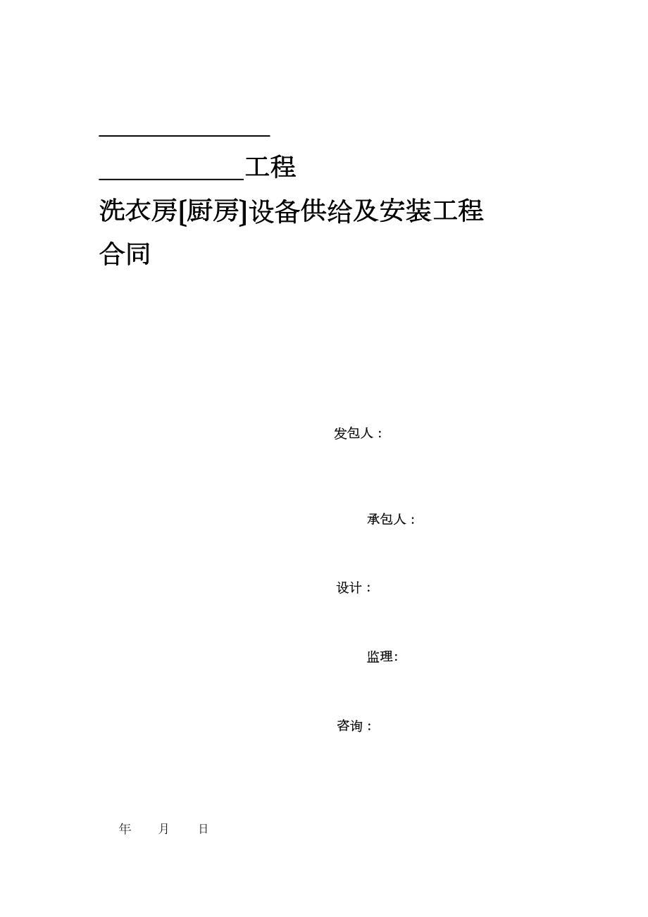 洗衣房(厨房)设备供应及安装工程合同35877_第1页