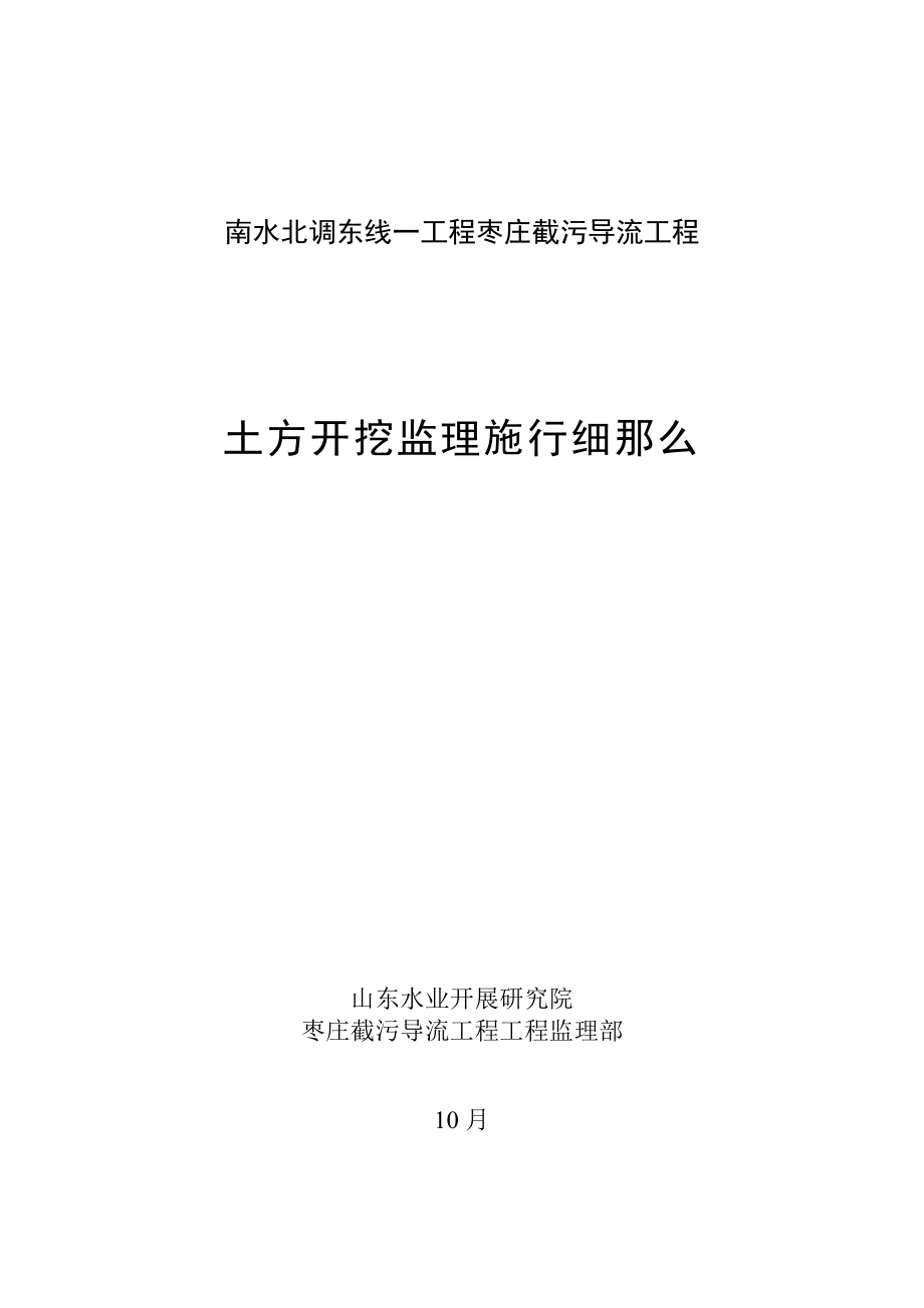 南水北调东线一期工程枣庄市截污导流工程土方开挖监理实施细则_第1页