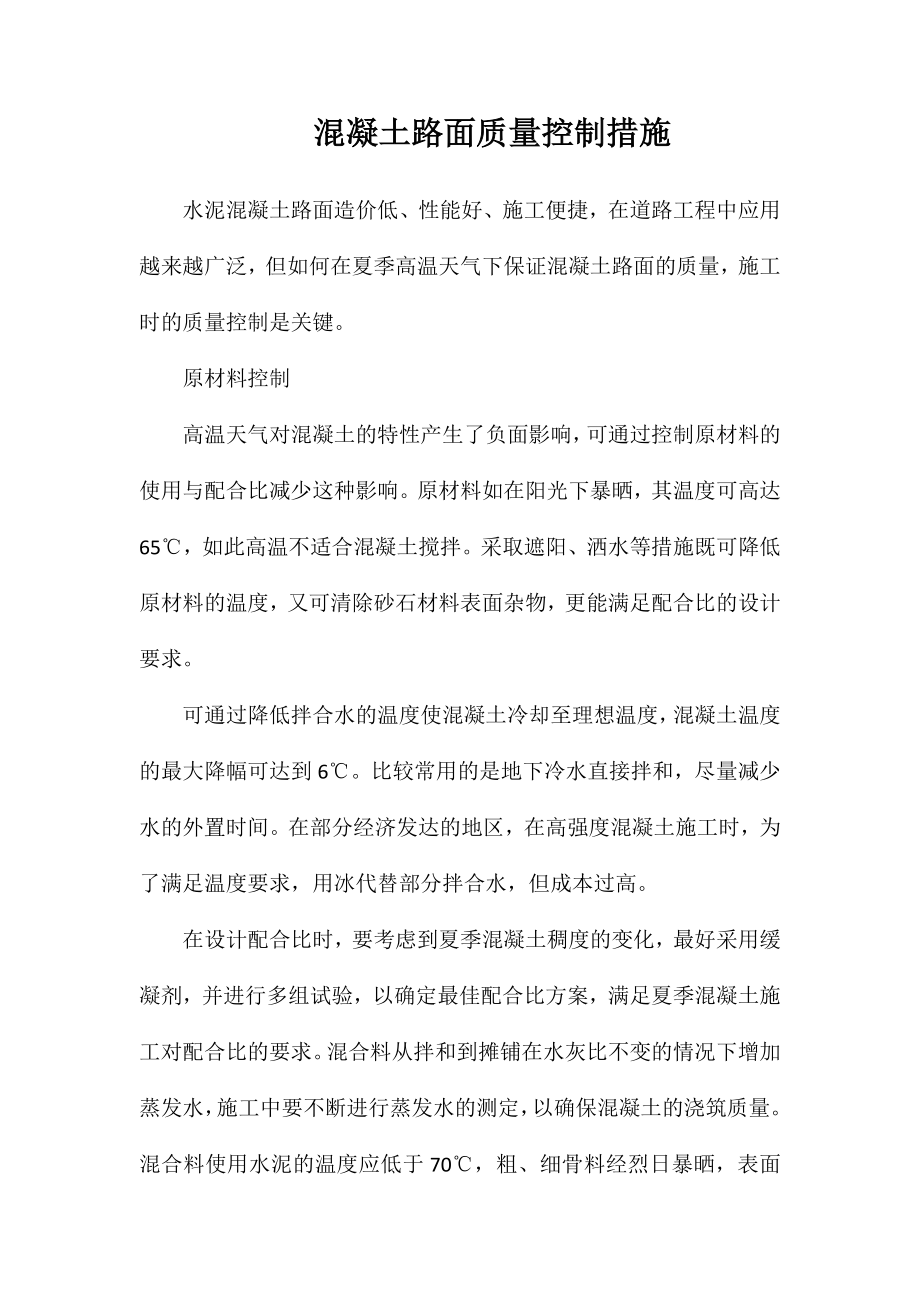 混凝土路面质量控制措施_第1页