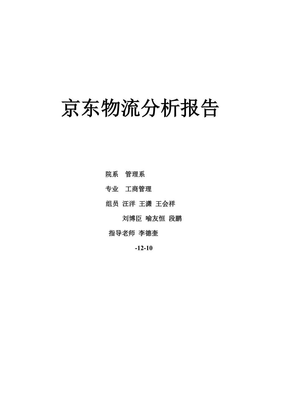 京东物流分析报告DOC_第1页