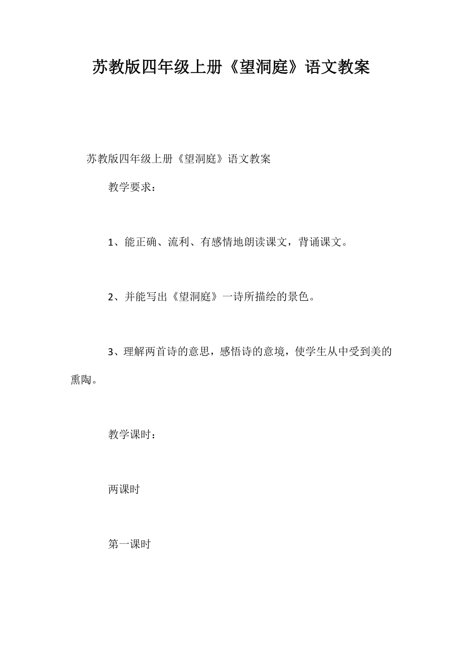 苏教版四年级上册《望洞庭》语文教案_第1页