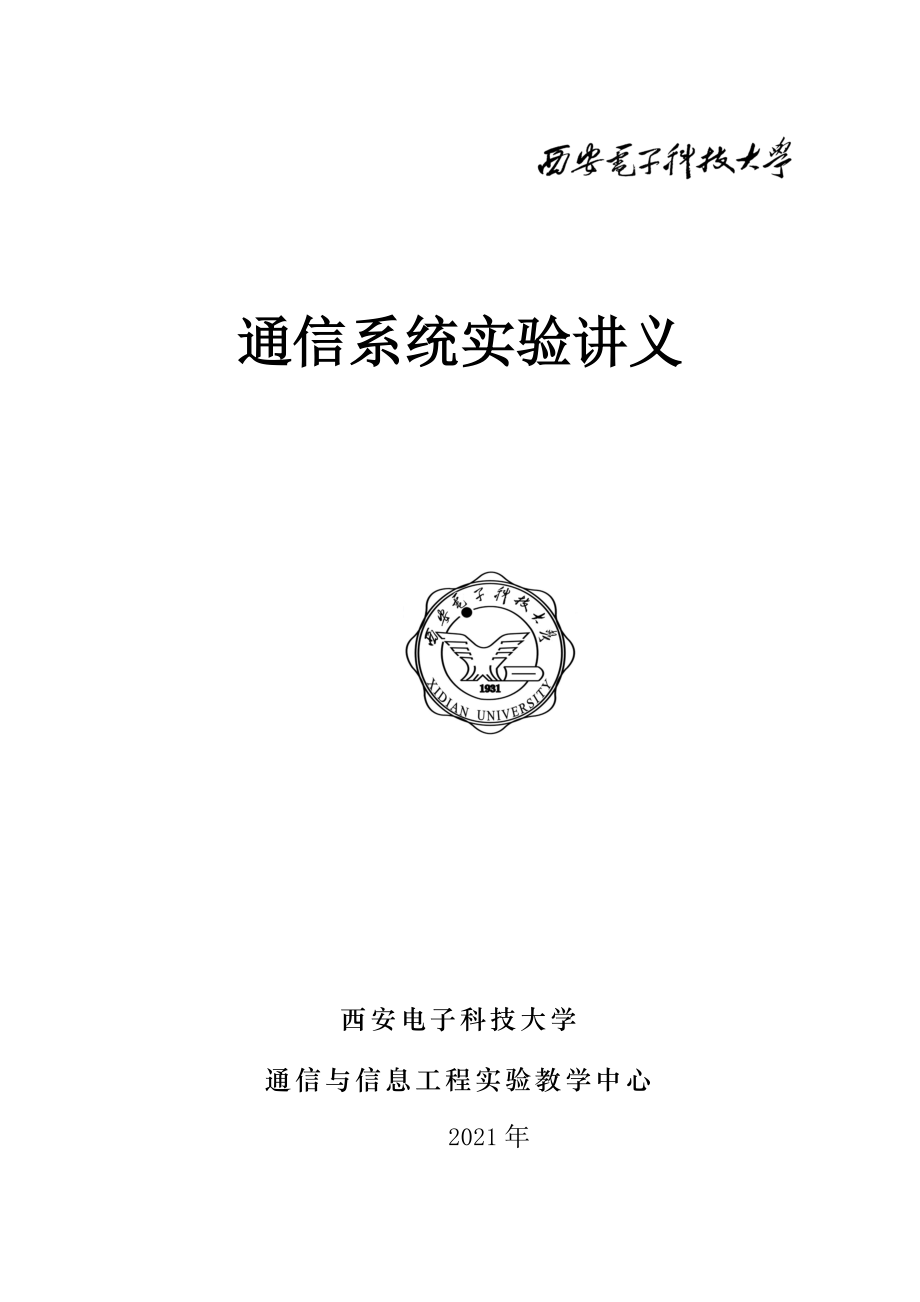 模拟信号数字传输的仿真-通信与信息工程试验教学中心-西安_第1页