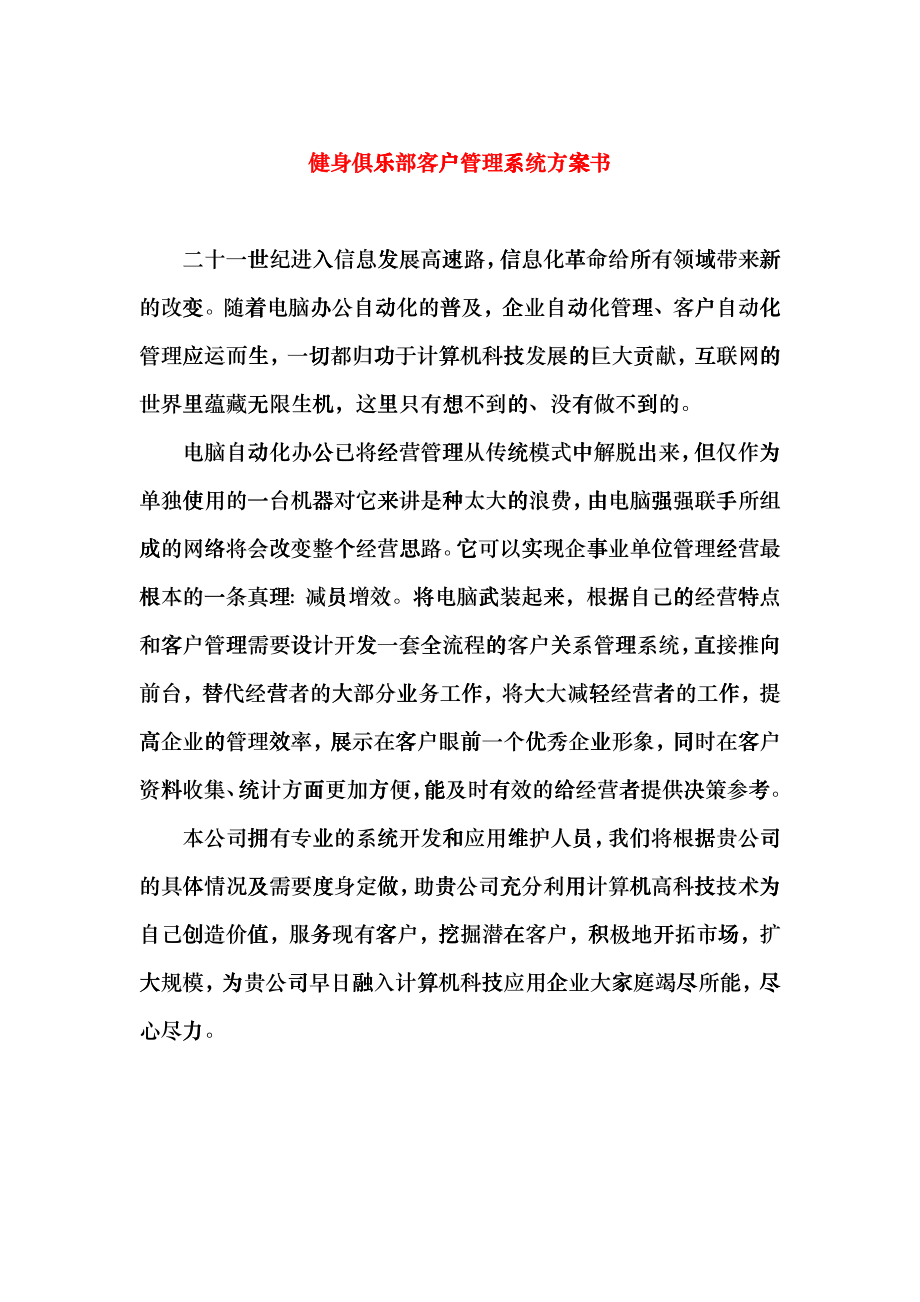 BEST健身俱乐部客户管理系统方案书_第1页
