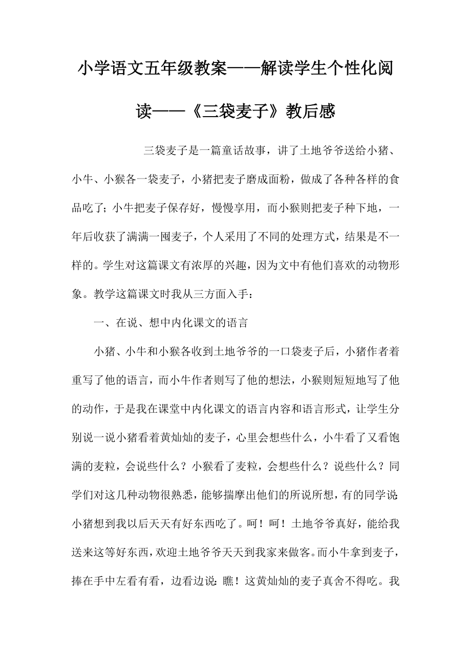 小学语文五年级教案——解读学生个性化阅读——《三袋麦子》教后感_第1页