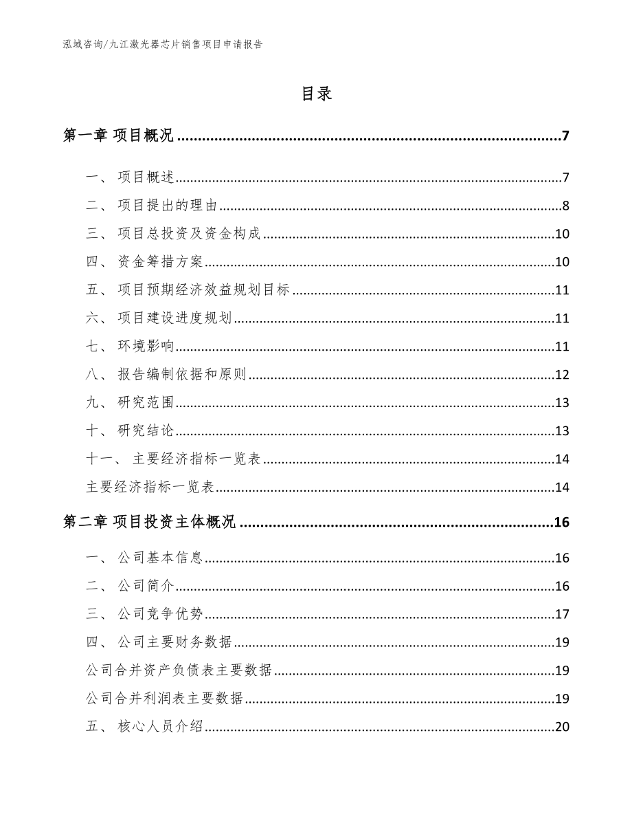九江激光器芯片销售项目申请报告模板范本_第1页