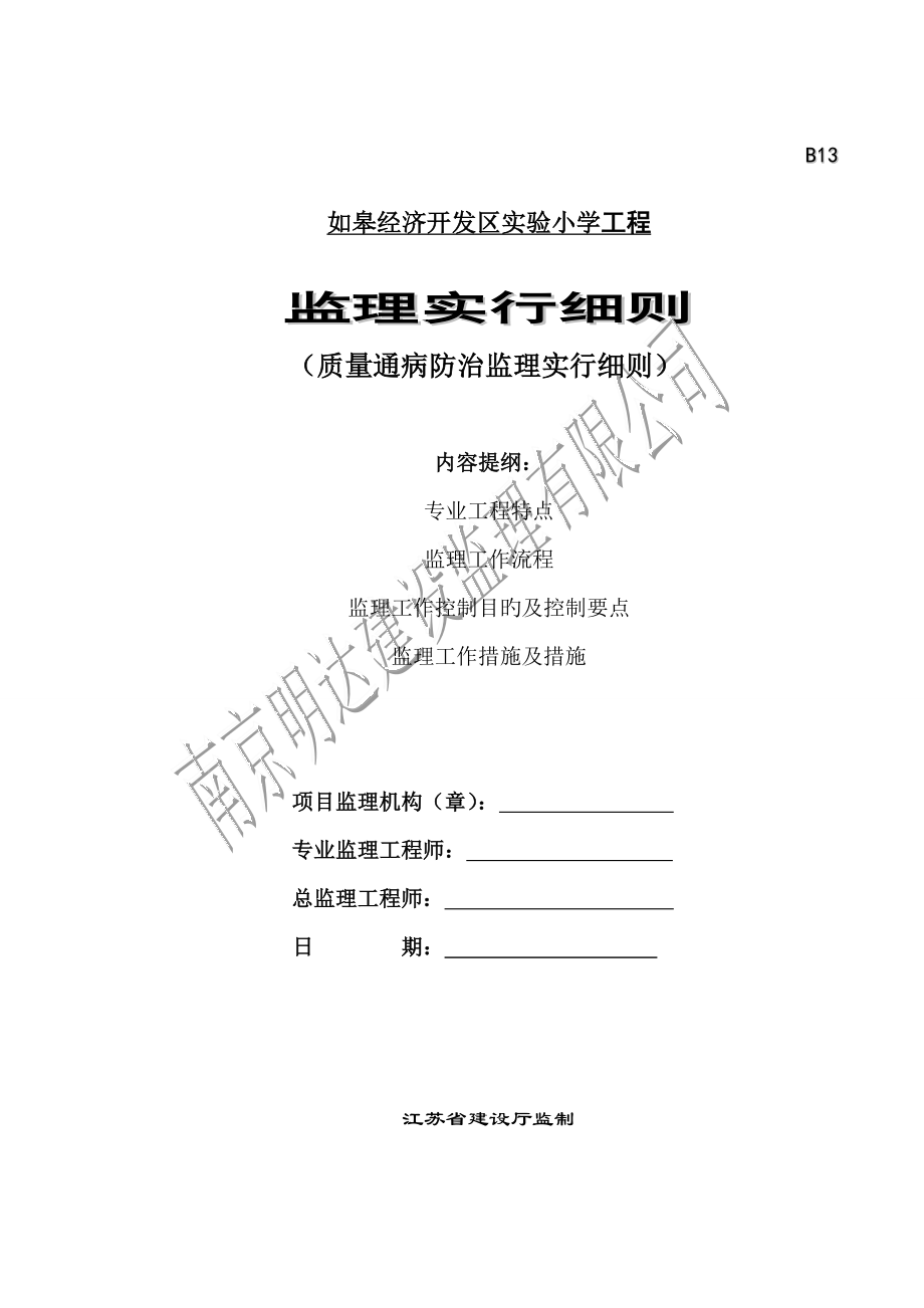 质量通病防治监理实施标准细则_第1页