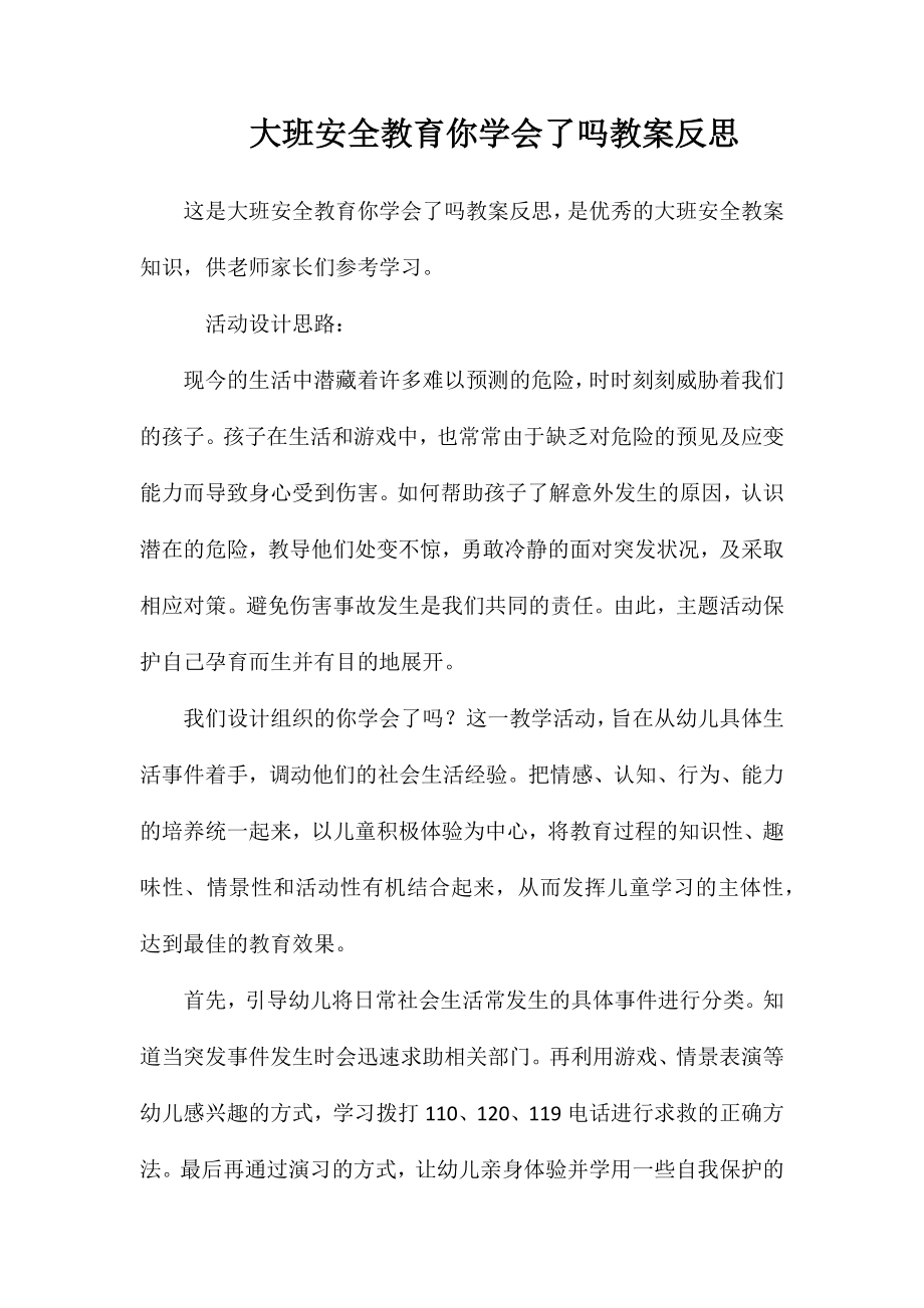 大班安全教育你学会了吗教案反思_第1页