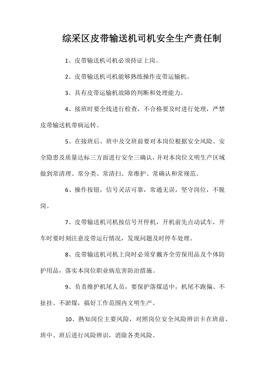 综采区皮带输送机司机安全生产责任制（安全生产法）_第1页