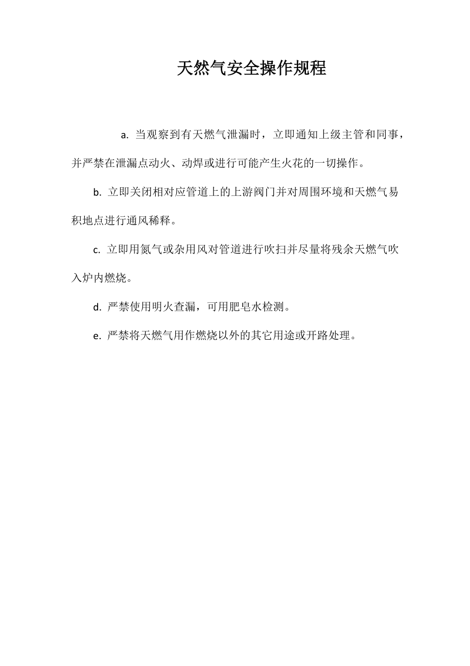 天然气安全操作规程_第1页