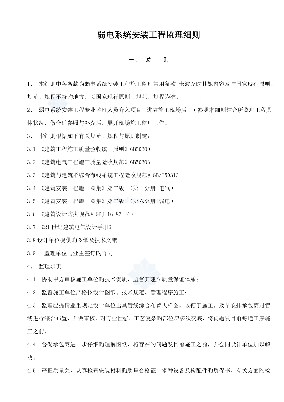 弱电系统安装关键工程监理标准细则_第1页