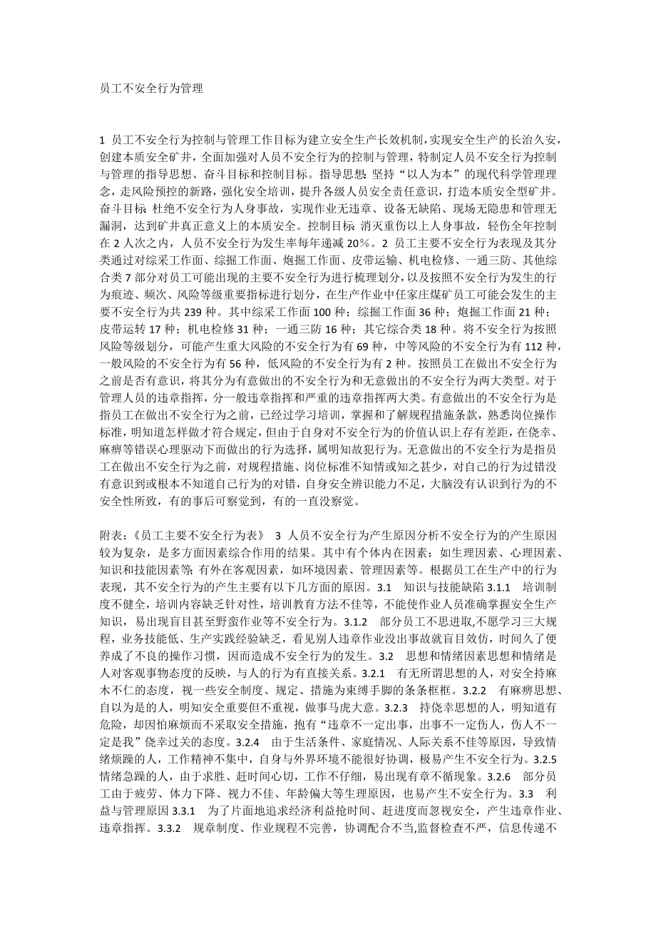 员工不安全行为管理_第1页