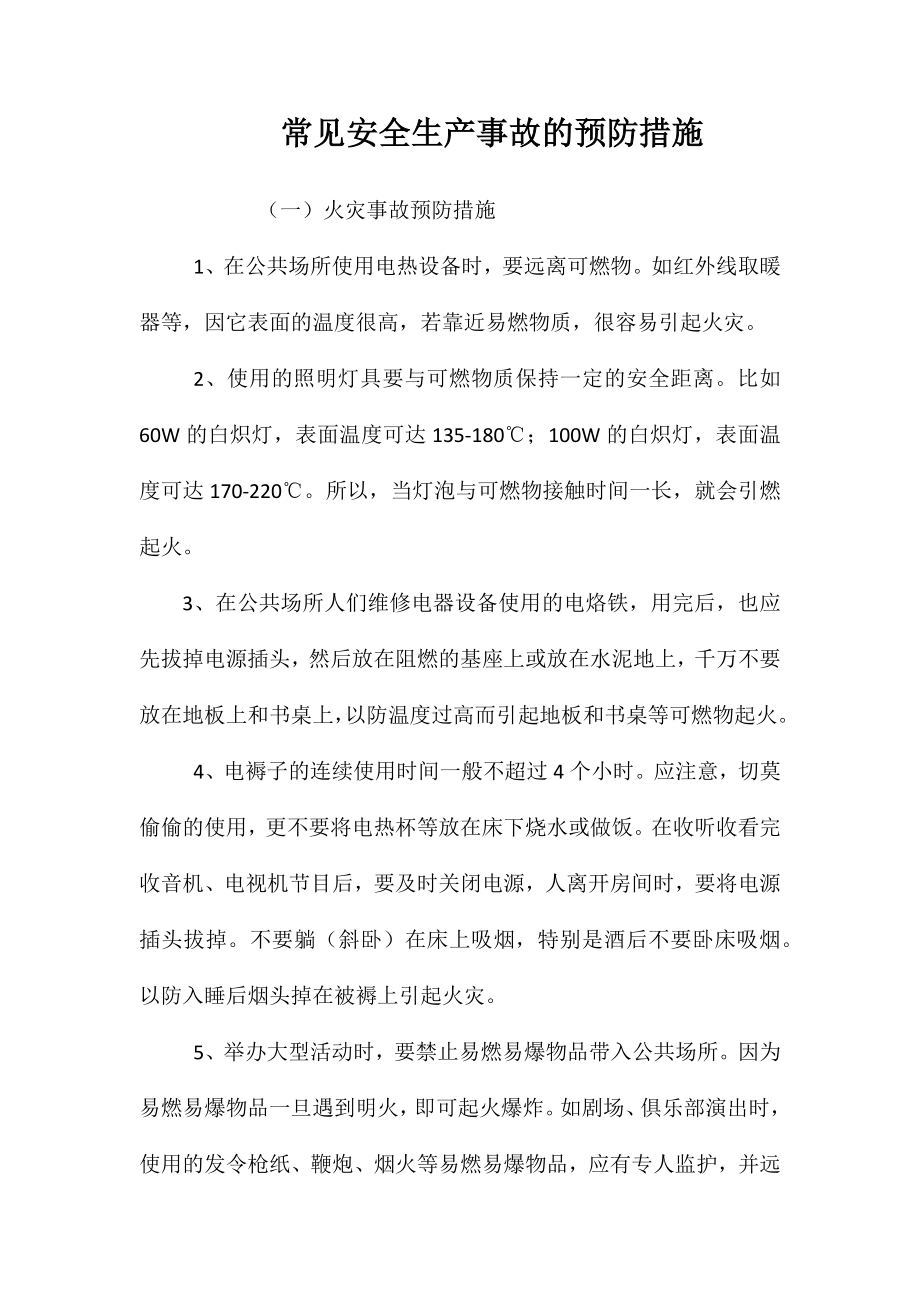 常见安全生产事故的预防措施 (2)_第1页