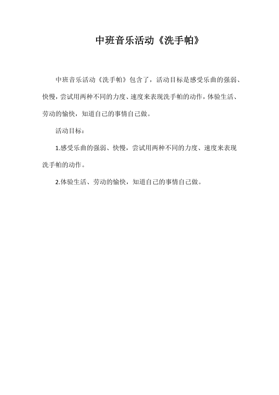 中班音乐活动《洗手帕》_第1页