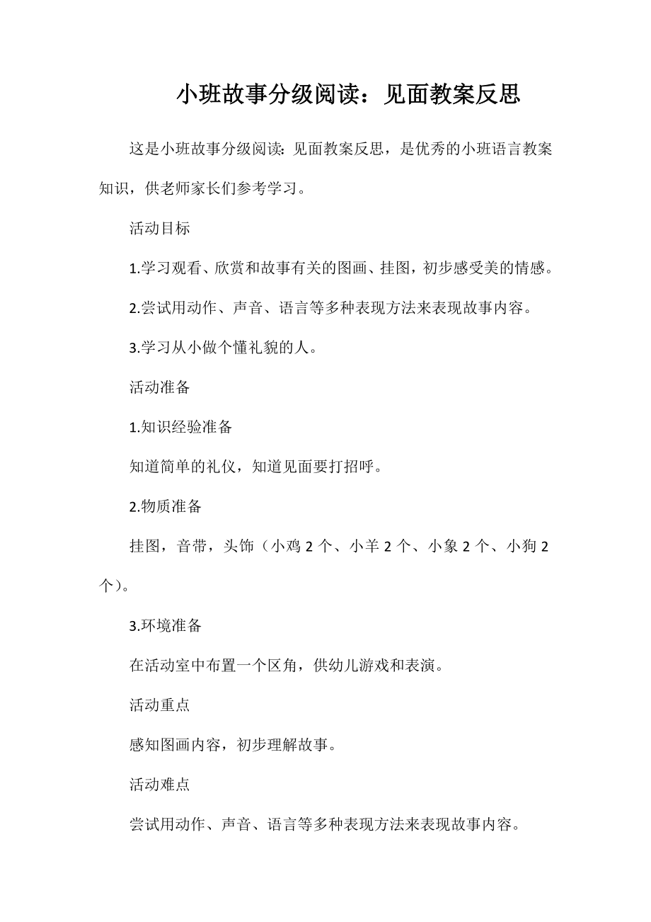 小班故事分级阅读：见面教案反思_第1页