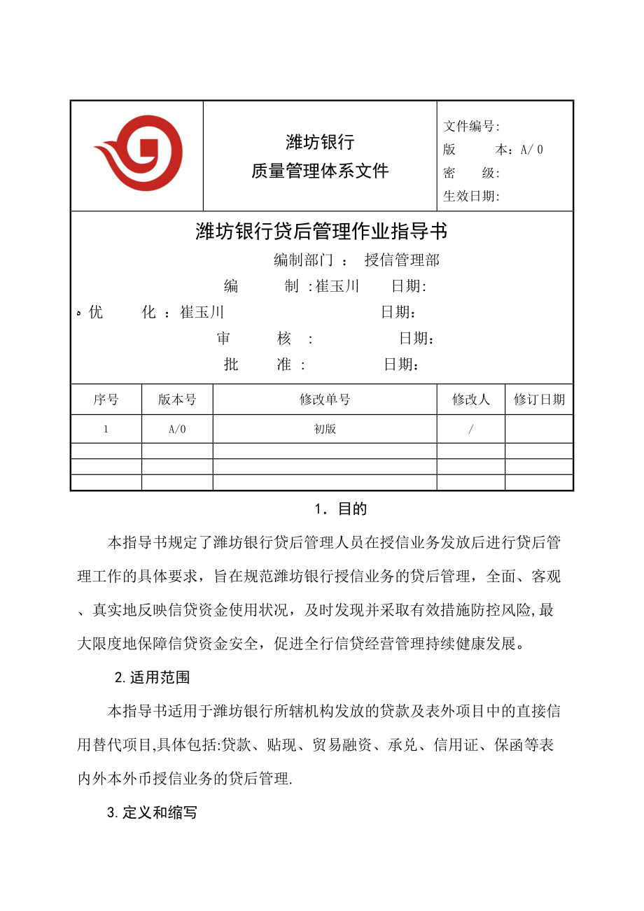 WF银行贷后管理作业指导书_第1页