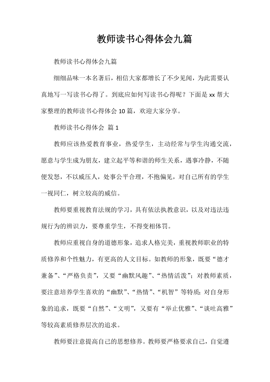 教师读书心得体会九篇_第1页