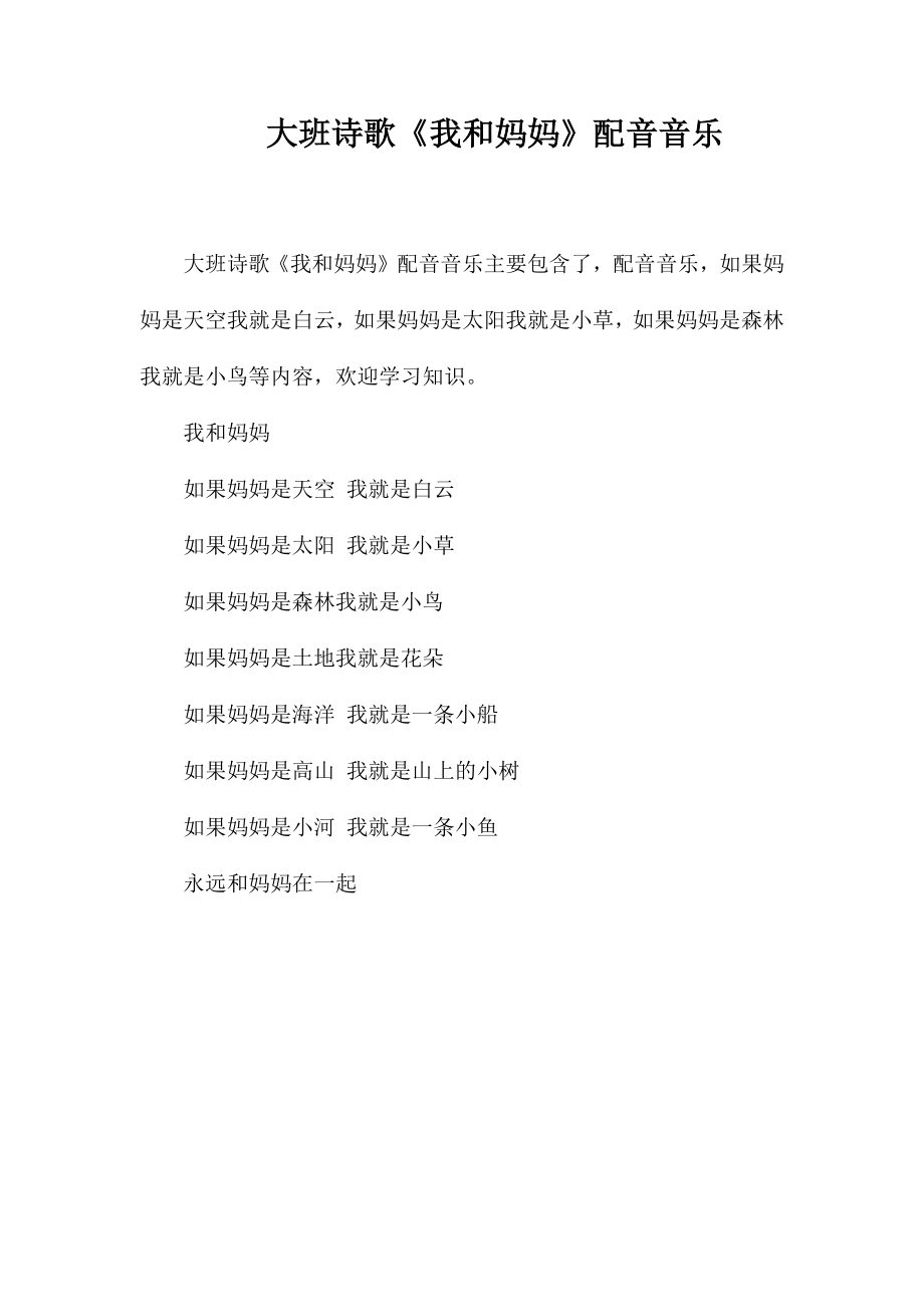 大班诗歌《我和妈妈》配音音乐_第1页