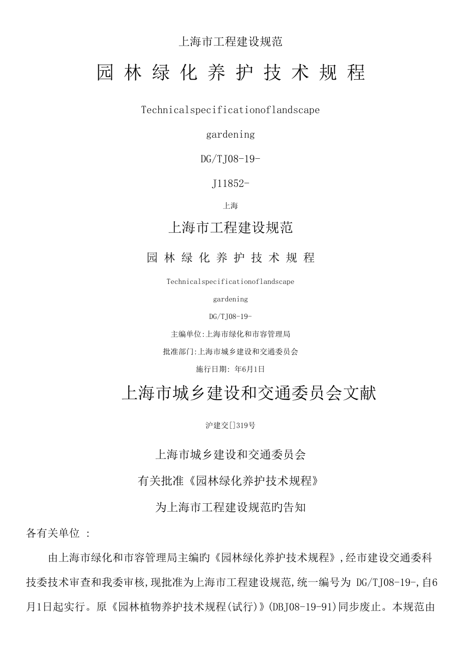 园林绿化养护重点技术专题规程_第1页