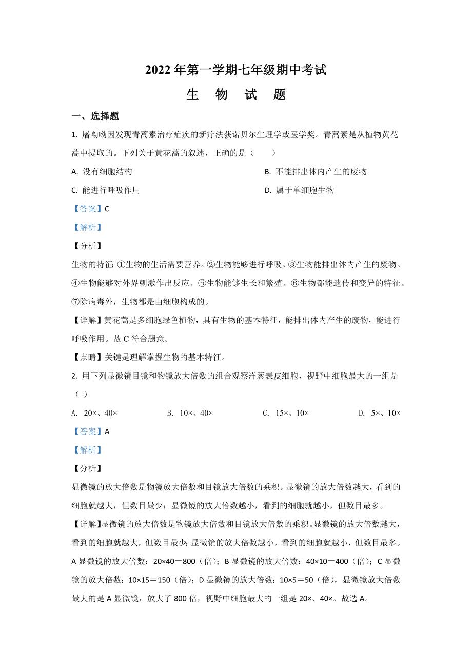 2022年河北省保定市雄县七年级上学期期中生物试卷（含答案）_第1页