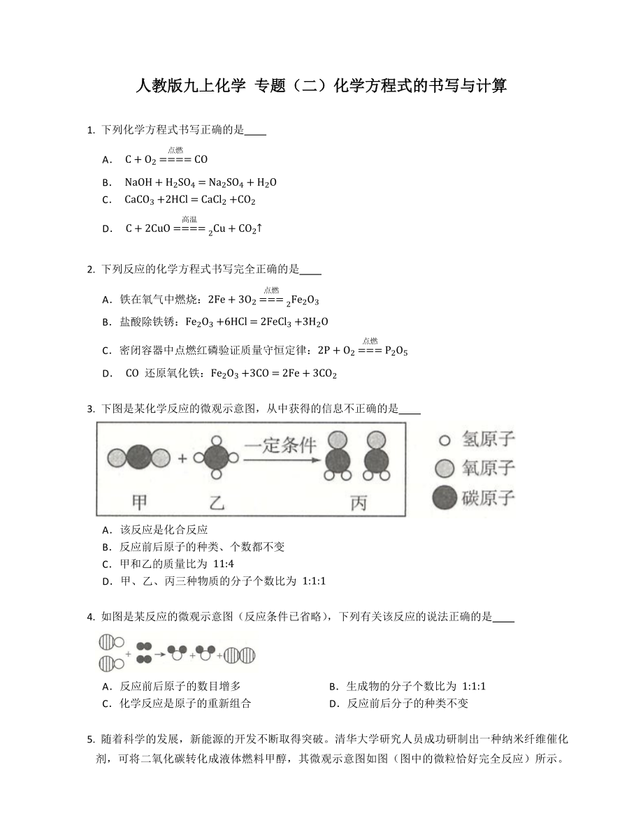 人教版九年级上学期化学 专题（二）化学方程式的书写与计算_第1页