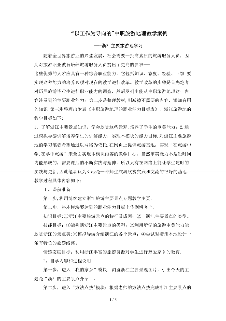 “以工作为导向的”中职旅游地理教学案例_第1页
