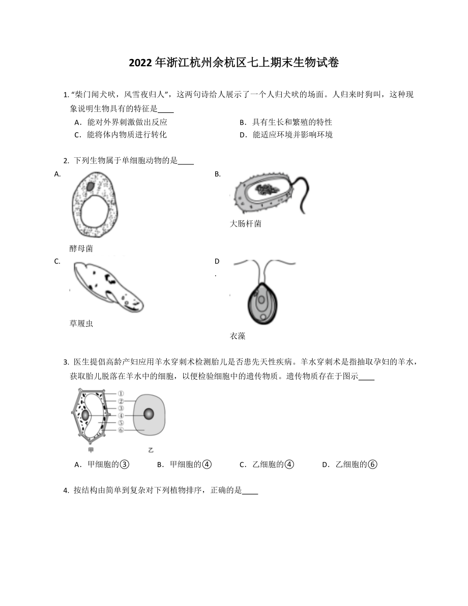2022年浙江杭州余杭区七年级上学期期末生物试卷（含答案）_第1页