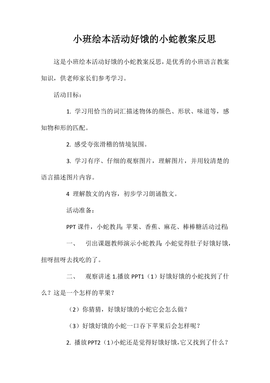 小班绘本活动好饿的小蛇教案反思_第1页
