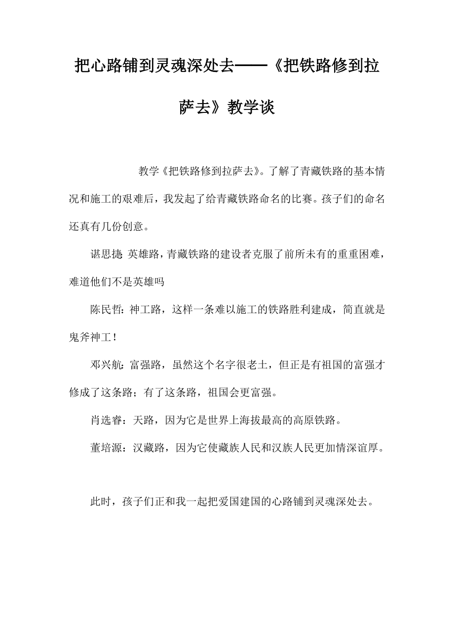把心路铺到灵魂深处去──《把铁路修到拉萨去》教学谈_第1页