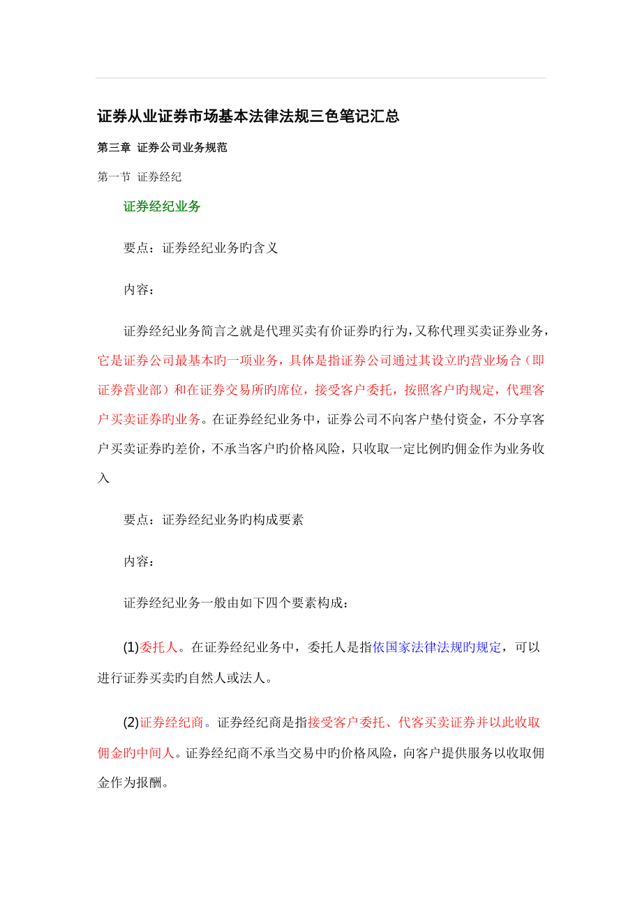 证券市场基本法律法规三色专业笔记_第1页