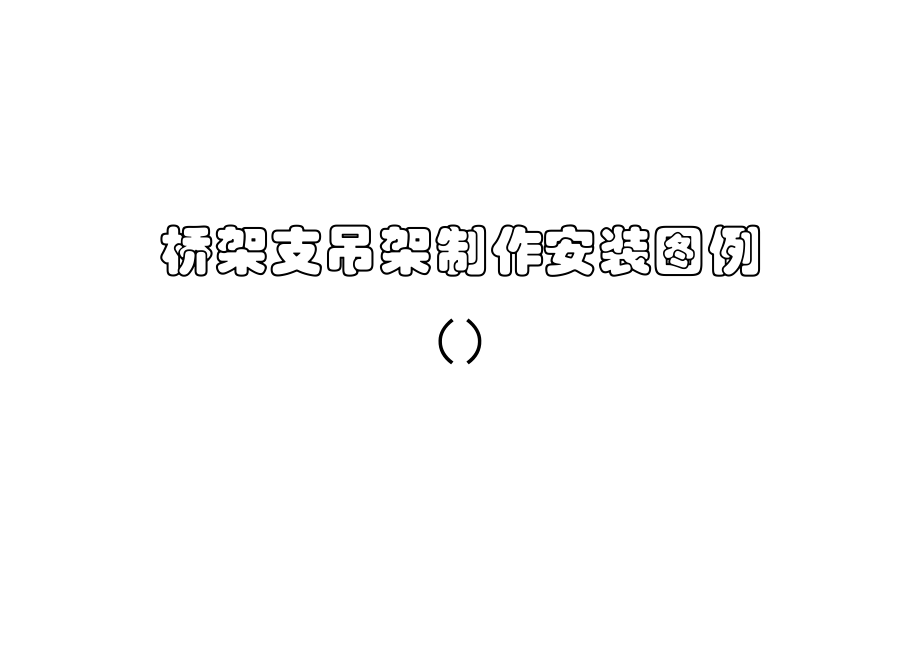 桥架支吊架安装重点标准图_第1页
