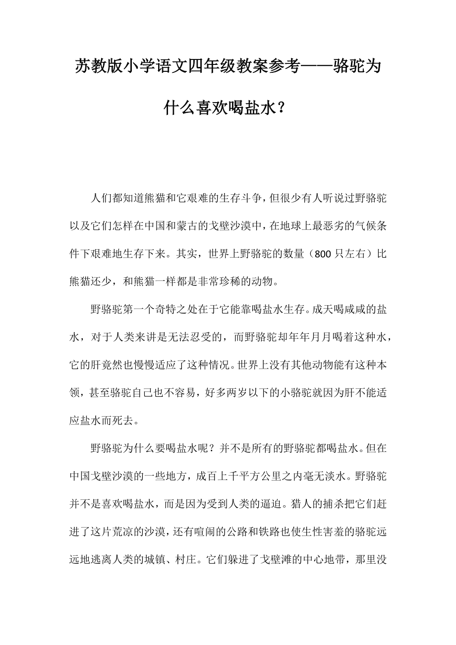 苏教版小学语文四年级教案参考——骆驼为什么喜欢喝盐水？_第1页