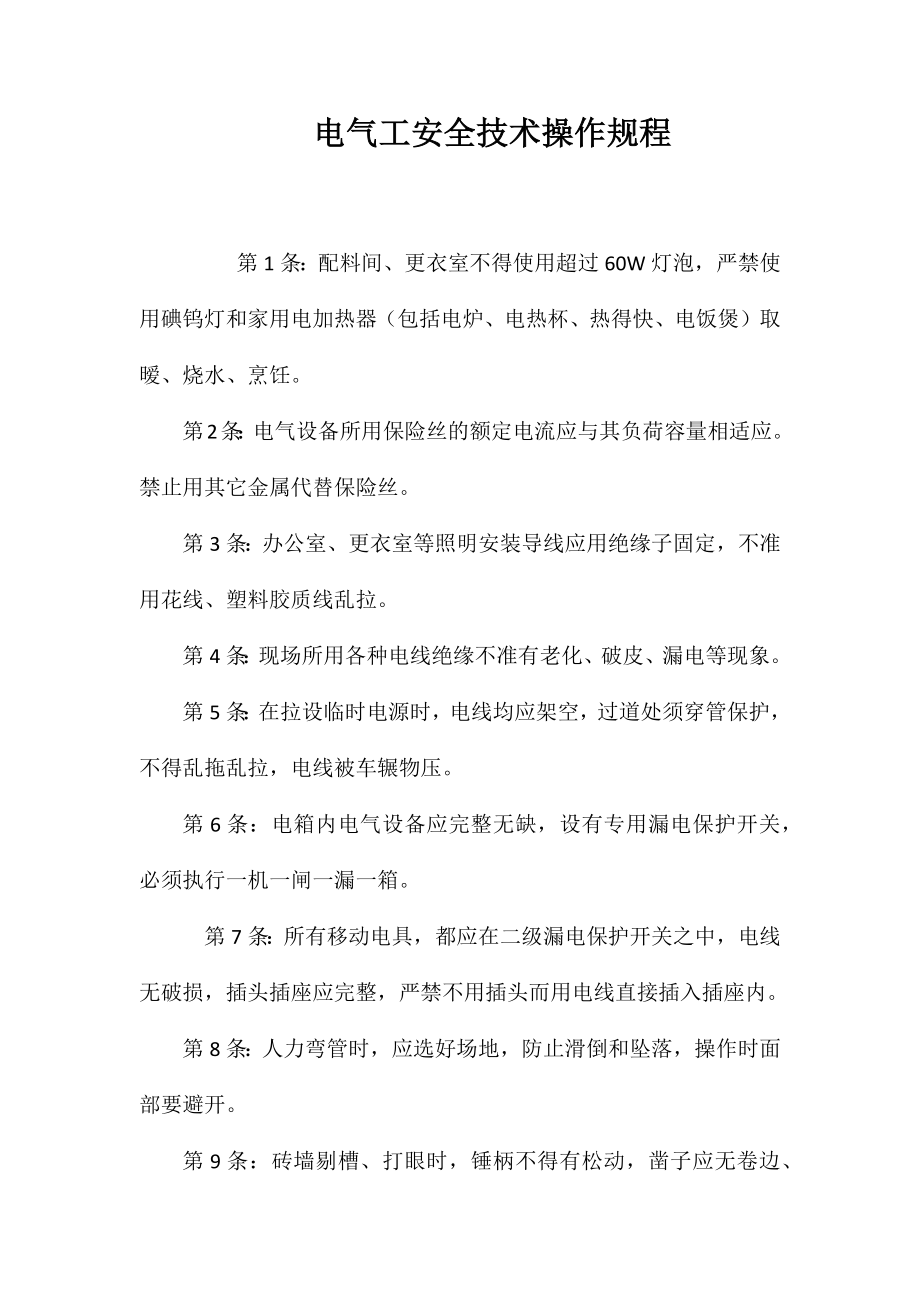 电气工安全技术操作规程_第1页