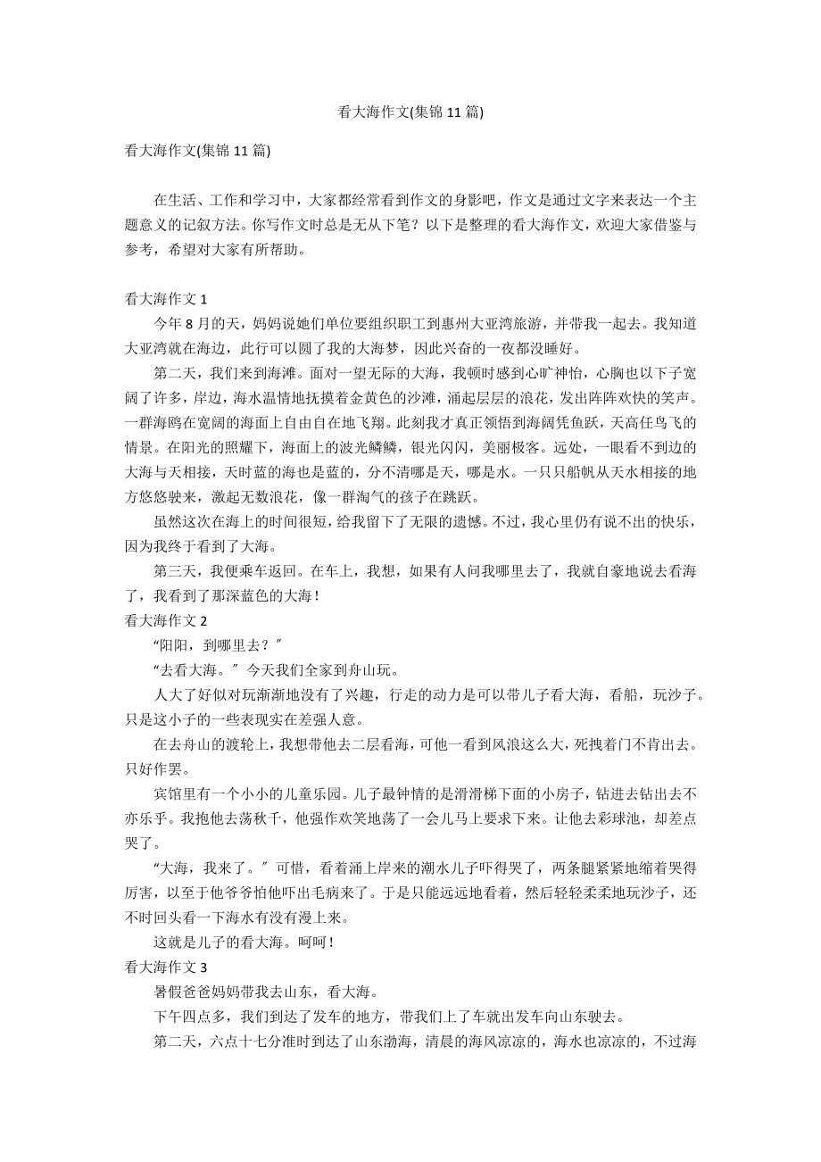 看大海作文(集锦11篇)_第1页