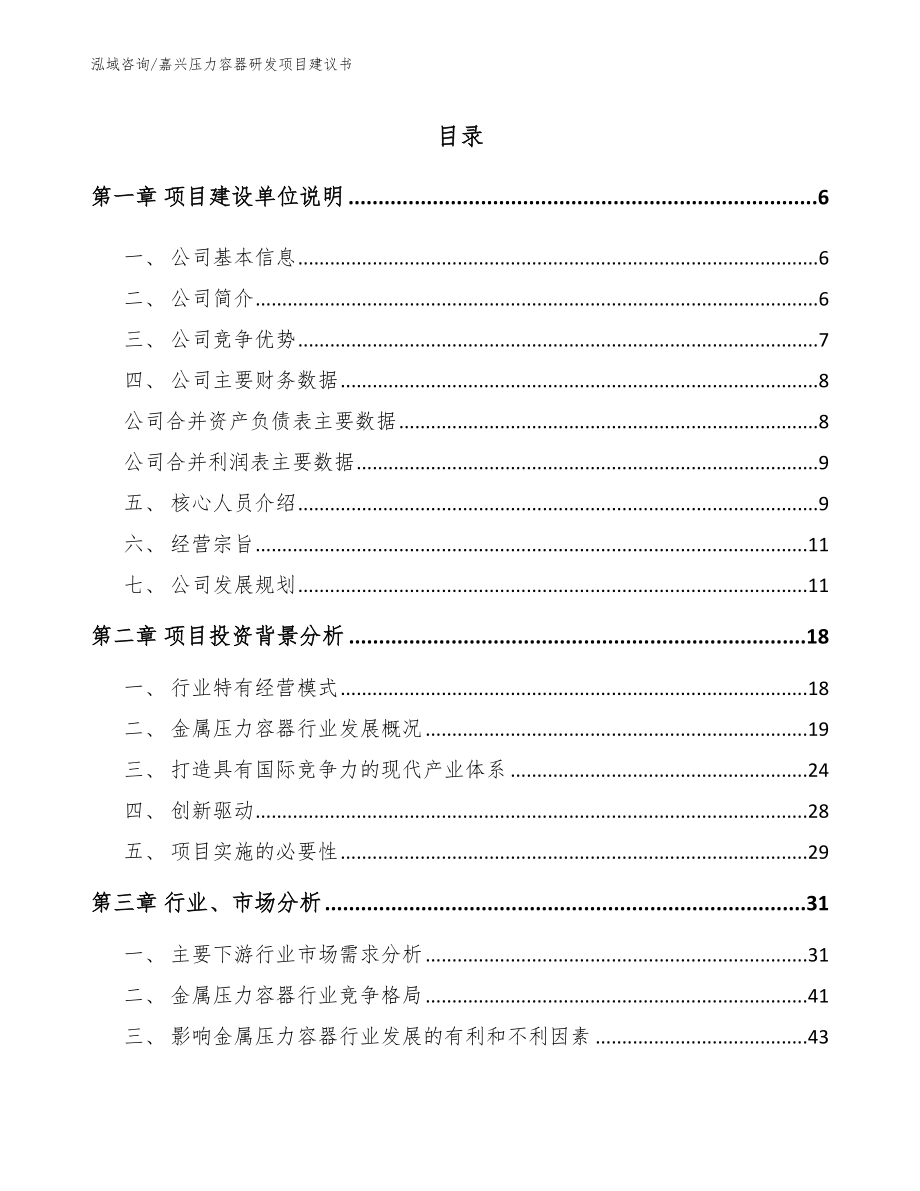 嘉兴压力容器研发项目建议书模板参考_第1页