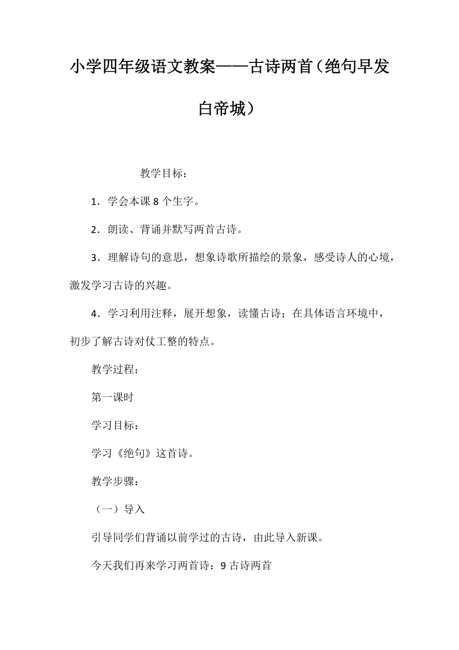 小学四年级语文教案——古诗两首（绝句早发白帝城）_第1页