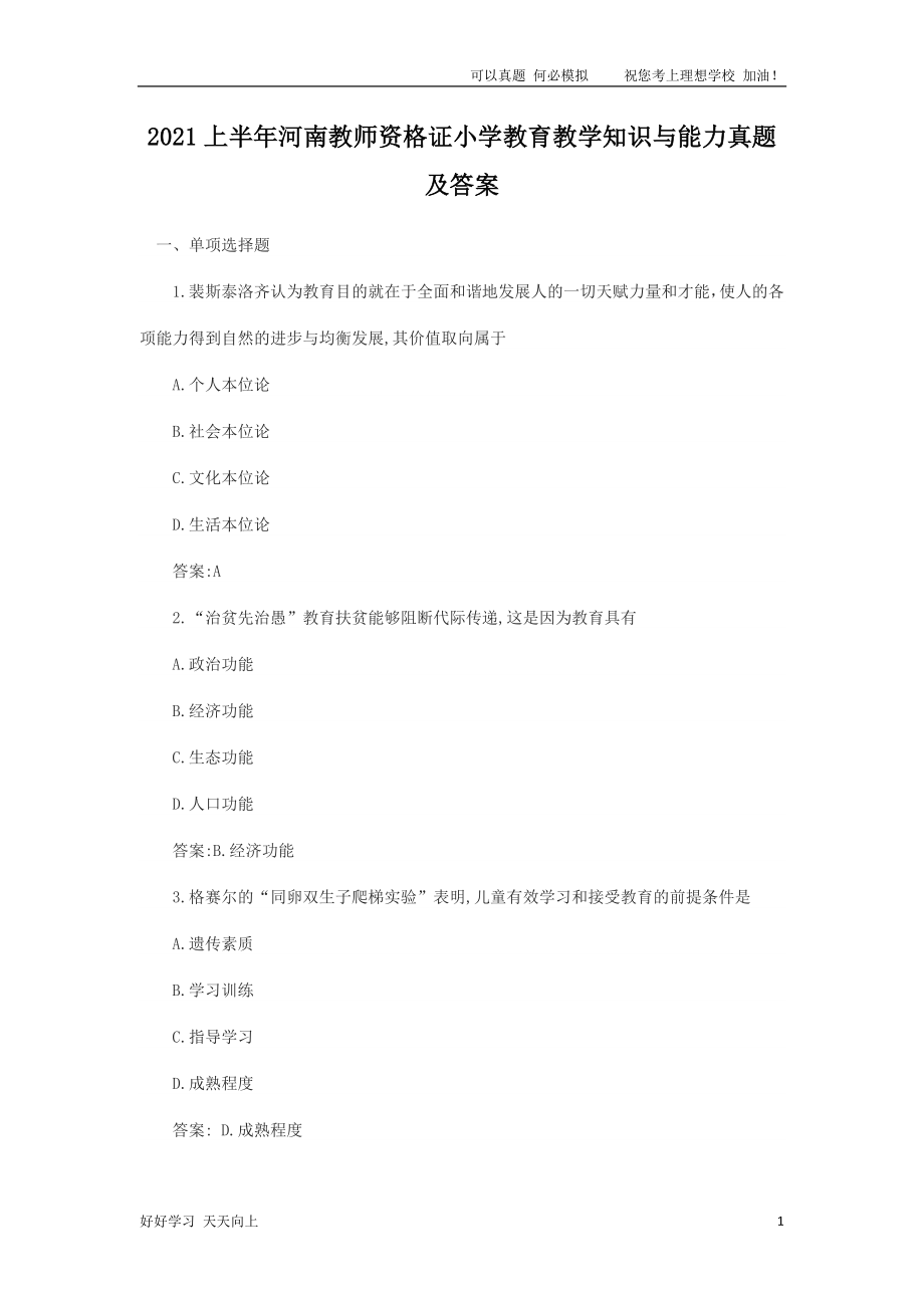 2021上半年河南教师资格证小学教育教学知识与能力真题及答案_第1页
