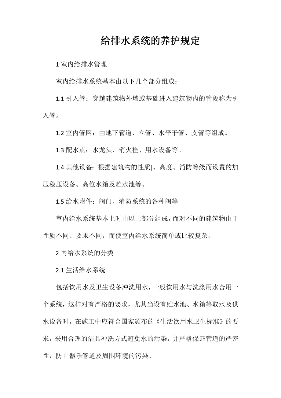 给排水系统的养护规定_第1页