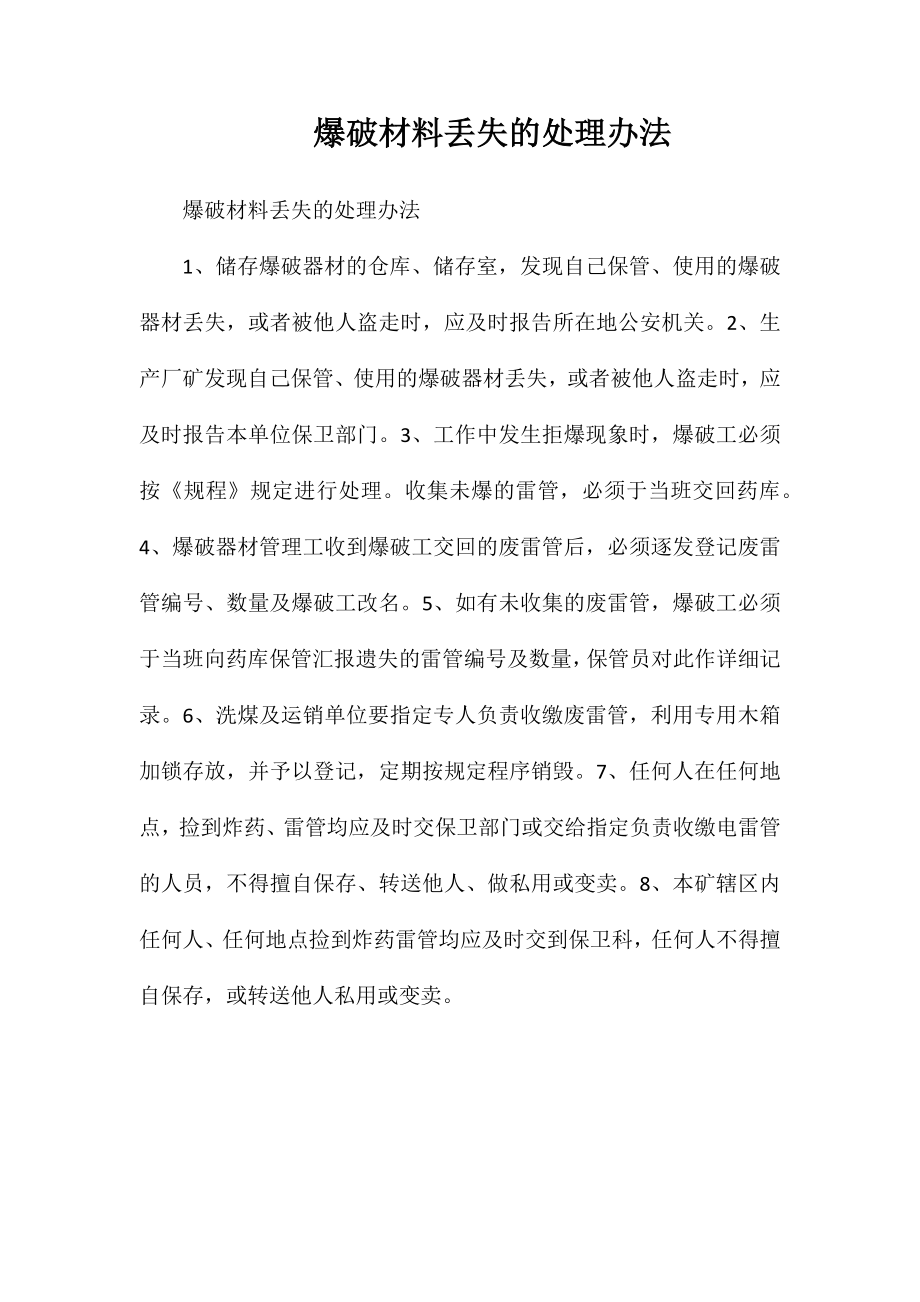 爆破材料丢失的处理办法_第1页