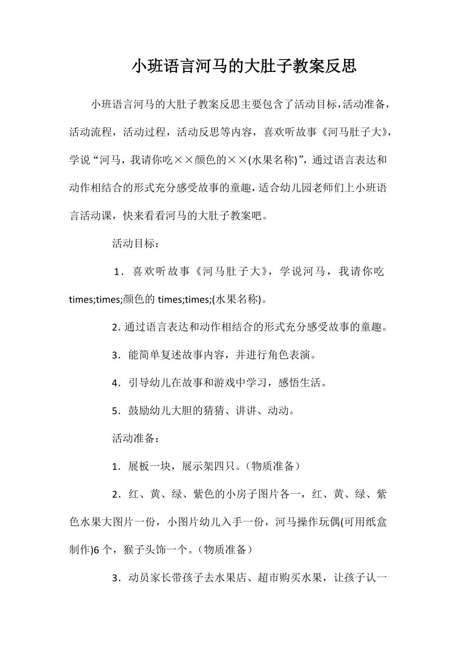 小班语言河马的大肚子教案反思_第1页