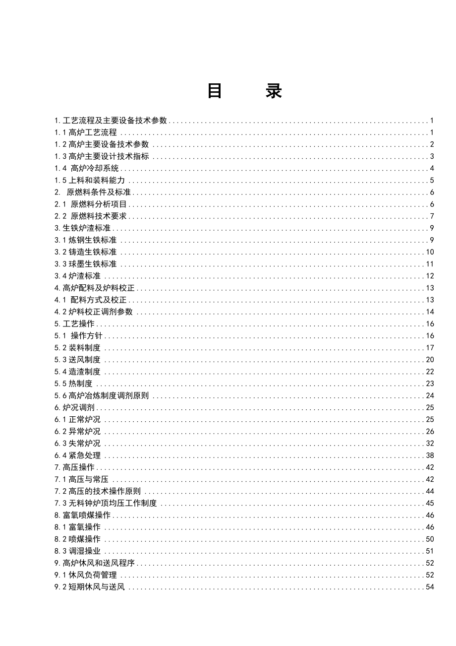 高炉工长操作规程OK_第1页