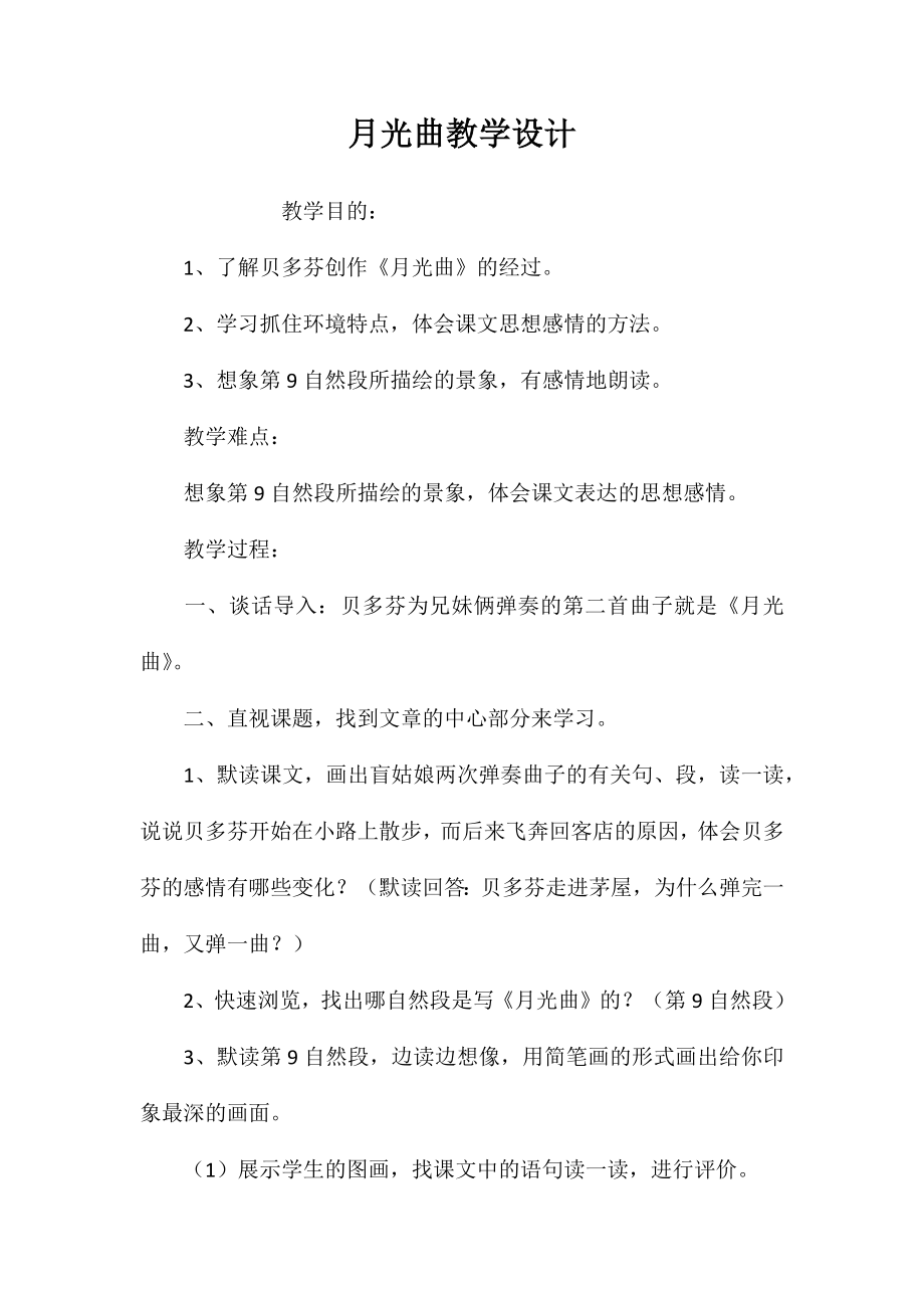 月光曲教学设计 (2)_第1页