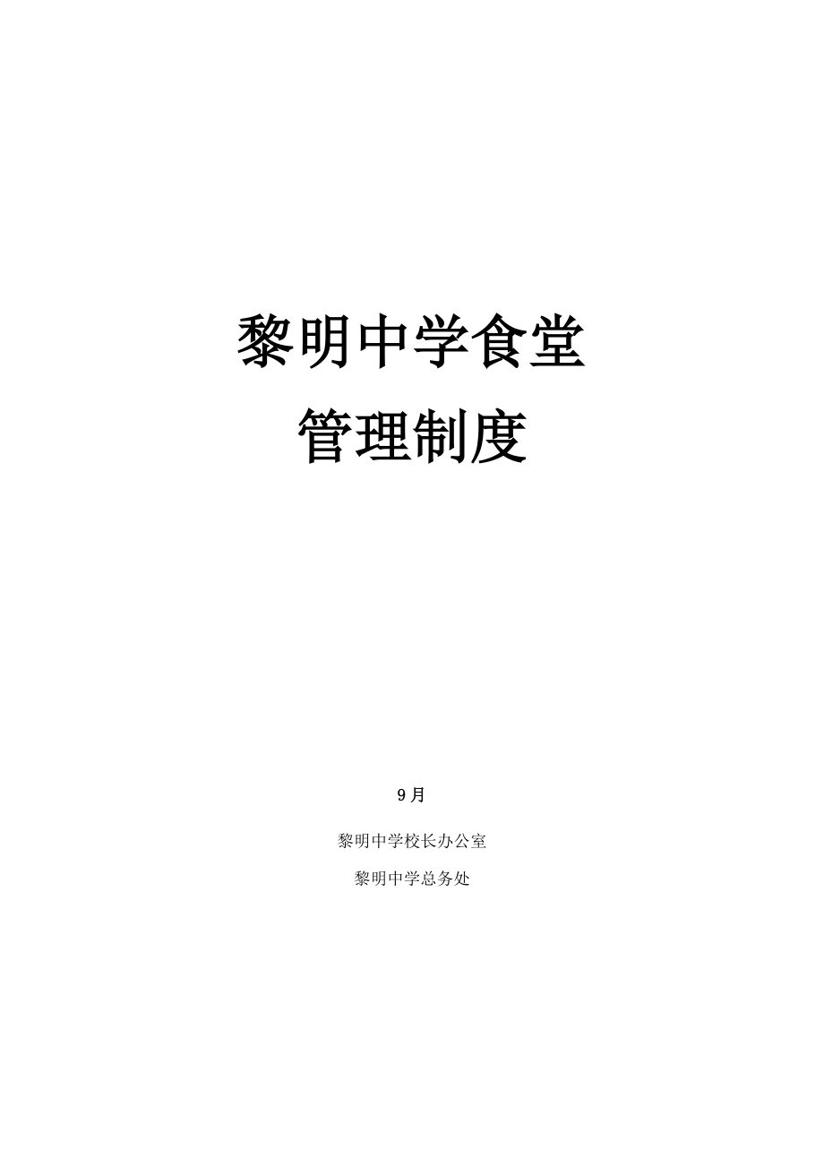 学校食堂管理新版制度修改版_第1页